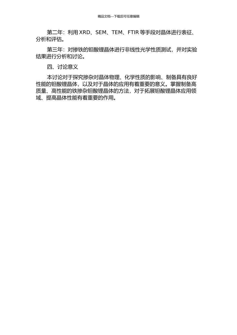 铁掺杂钽酸锂晶体的生长及性能的研究的开题报告_第2页