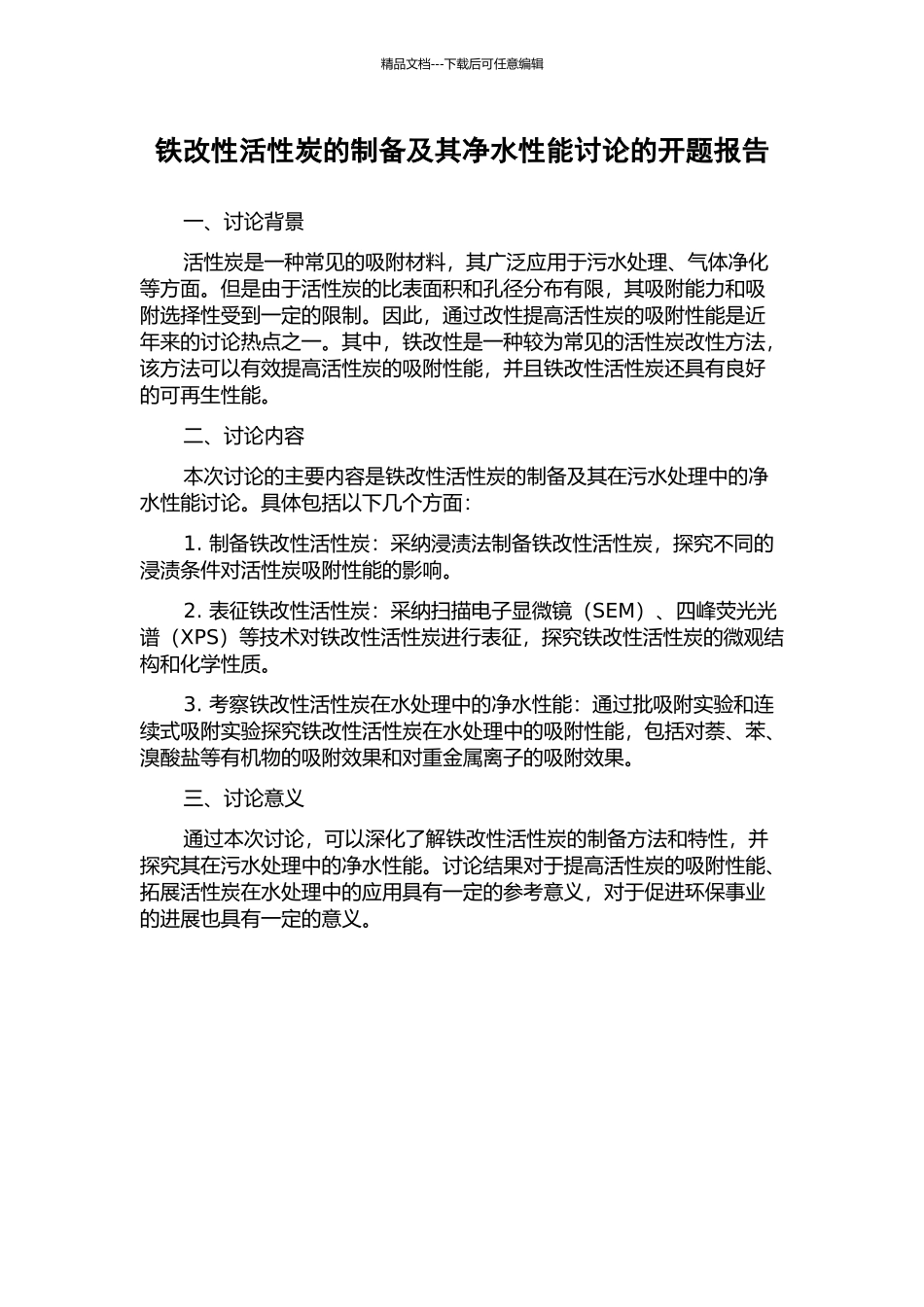 铁改性活性炭的制备及其净水性能研究的开题报告_第1页