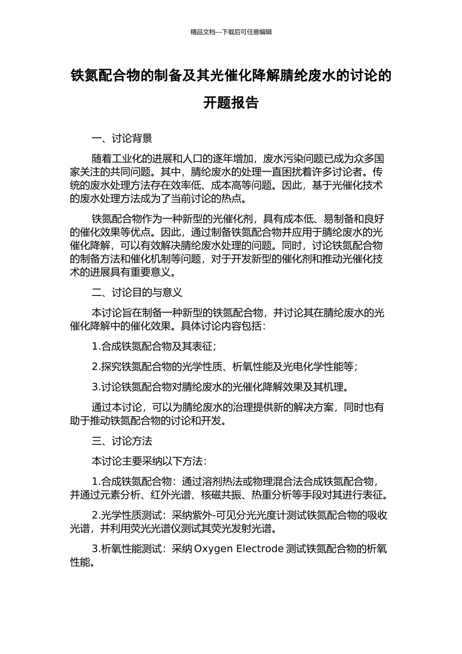 铁氮配合物的制备及其光催化降解腈纶废水的研究的开题报告_第1页