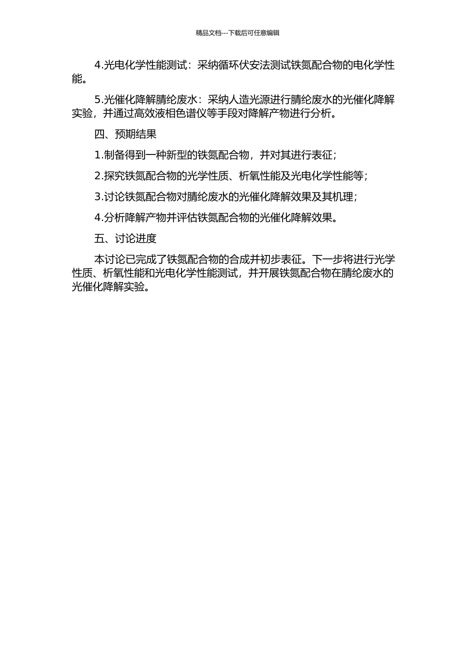 铁氮配合物的制备及其光催化降解腈纶废水的研究的开题报告_第2页