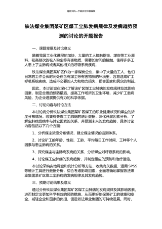 铁法煤业集团某矿区煤工尘肺发病规律及发病趋势预测的研究的开题报告