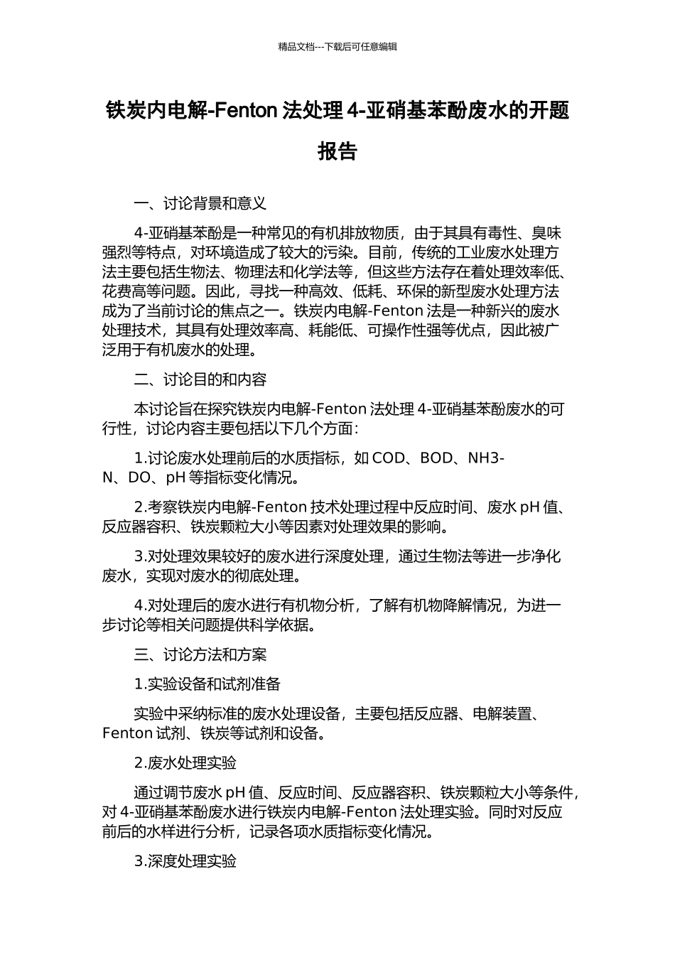 铁炭内电解-Fenton法处理4-亚硝基苯酚废水的开题报告_第1页