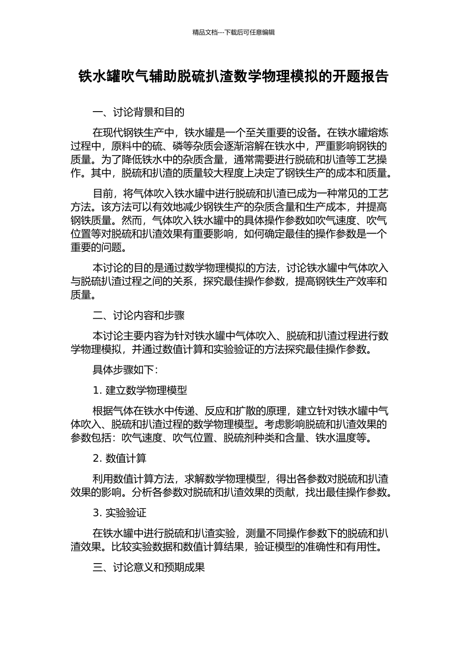 铁水罐吹气辅助脱硫扒渣数学物理模拟的开题报告_第1页