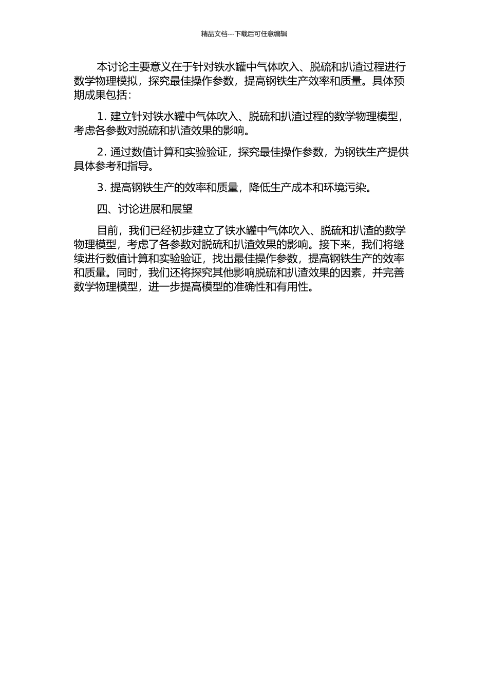 铁水罐吹气辅助脱硫扒渣数学物理模拟的开题报告_第2页