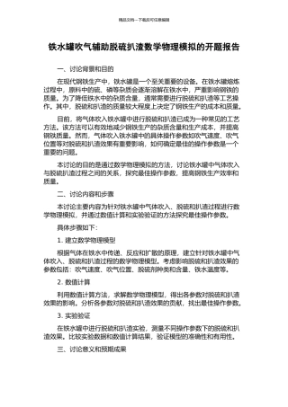 铁水罐吹气辅助脱硫扒渣数学物理模拟的开题报告