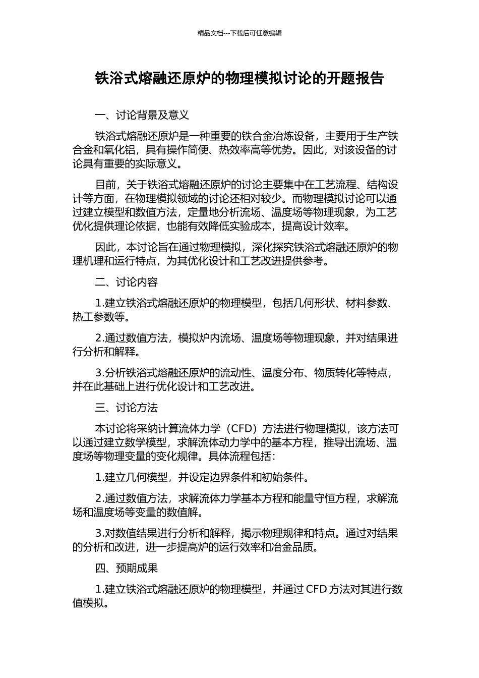 铁浴式熔融还原炉的物理模拟研究的开题报告_第1页