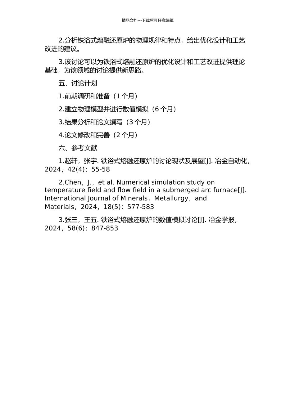 铁浴式熔融还原炉的物理模拟研究的开题报告_第2页
