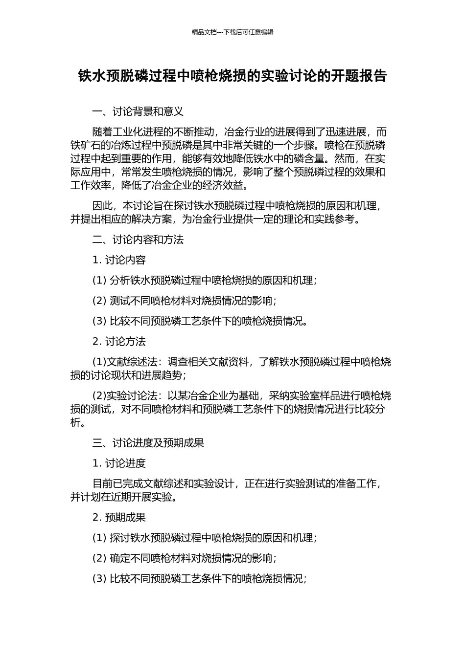铁水预脱磷过程中喷枪烧损的实验研究的开题报告_第1页