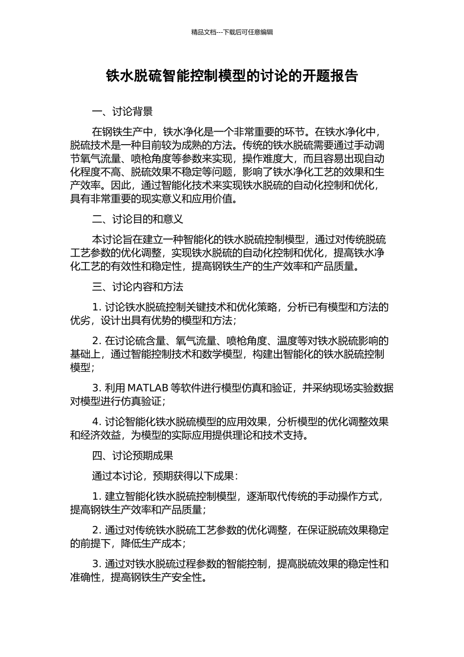 铁水脱硫智能控制模型的研究的开题报告_第1页