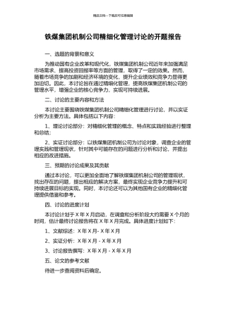 铁煤集团机制公司精细化管理研究的开题报告