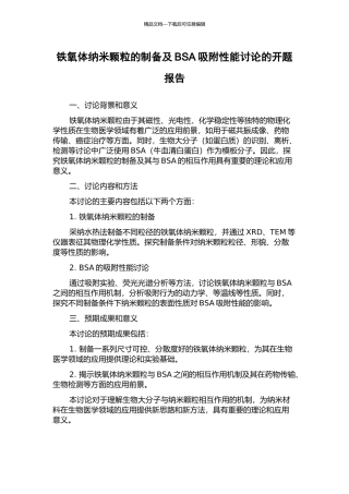 铁氧体纳米颗粒的制备及BSA吸附性能研究的开题报告