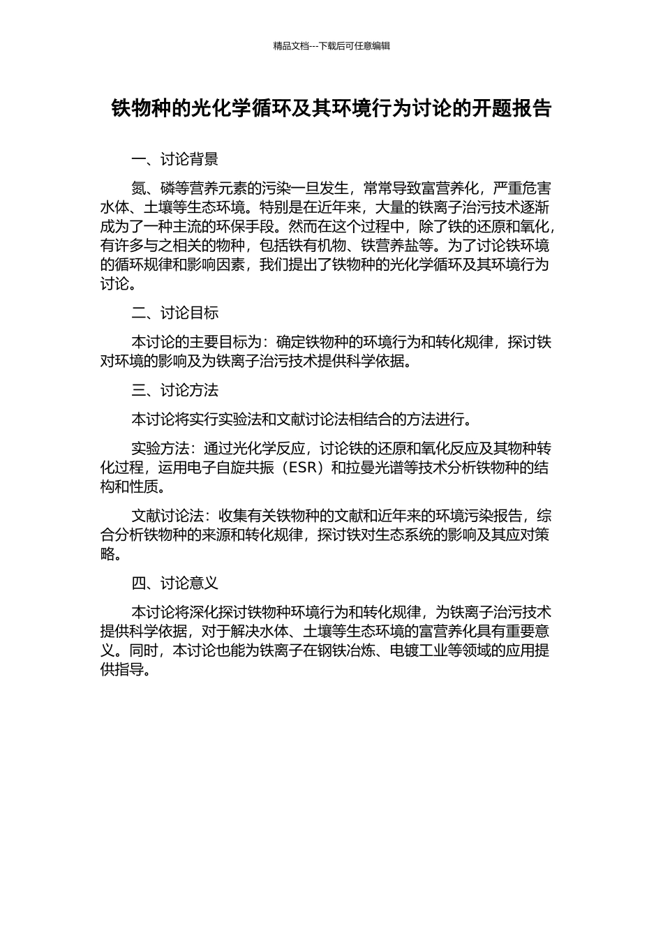 铁物种的光化学循环及其环境行为研究的开题报告_第1页