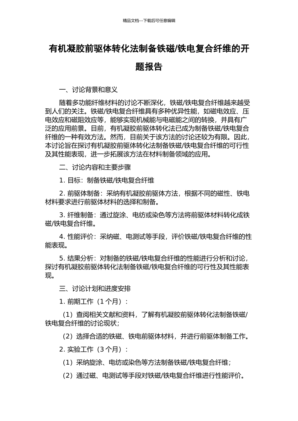 铁电复合纤维的开题报告_第1页