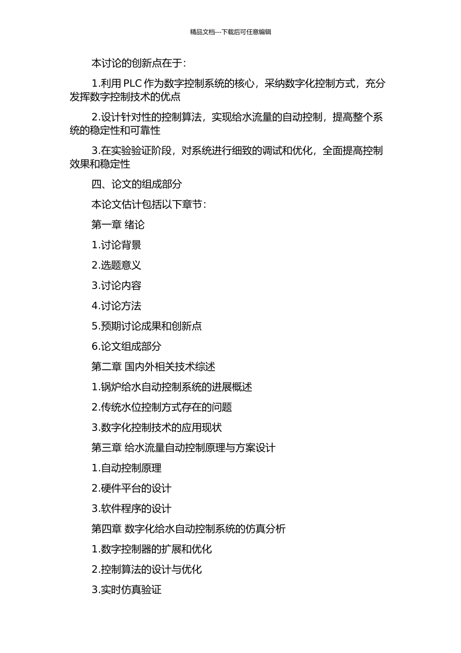 铁煤集团热电厂锅炉给水自动控制系统的开题报告_第2页