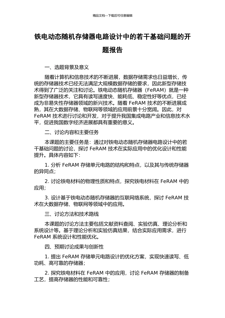 铁电动态随机存储器电路设计中的若干基础问题的开题报告_第1页