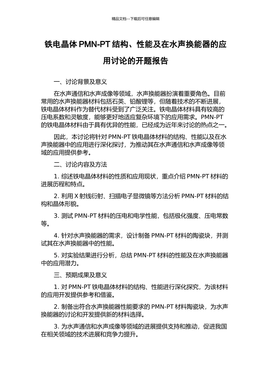 铁电晶体PMN-PT结构、性能及在水声换能器的应用研究的开题报告_第1页