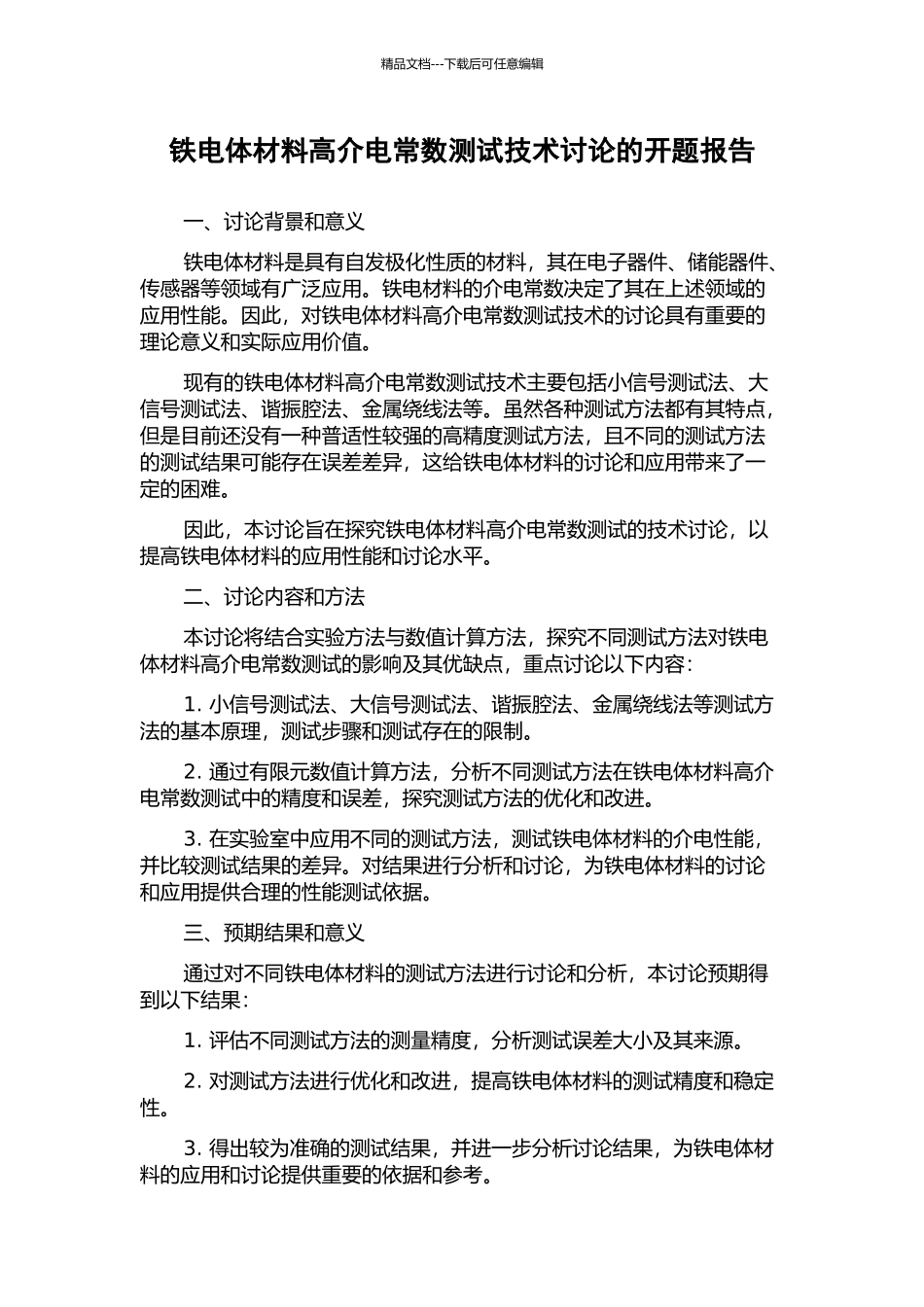 铁电体材料高介电常数测试技术研究的开题报告_第1页