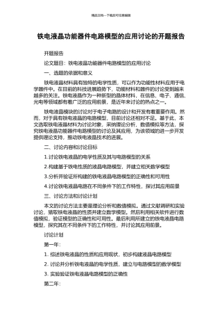 铁电液晶功能器件电路模型的应用研究的开题报告