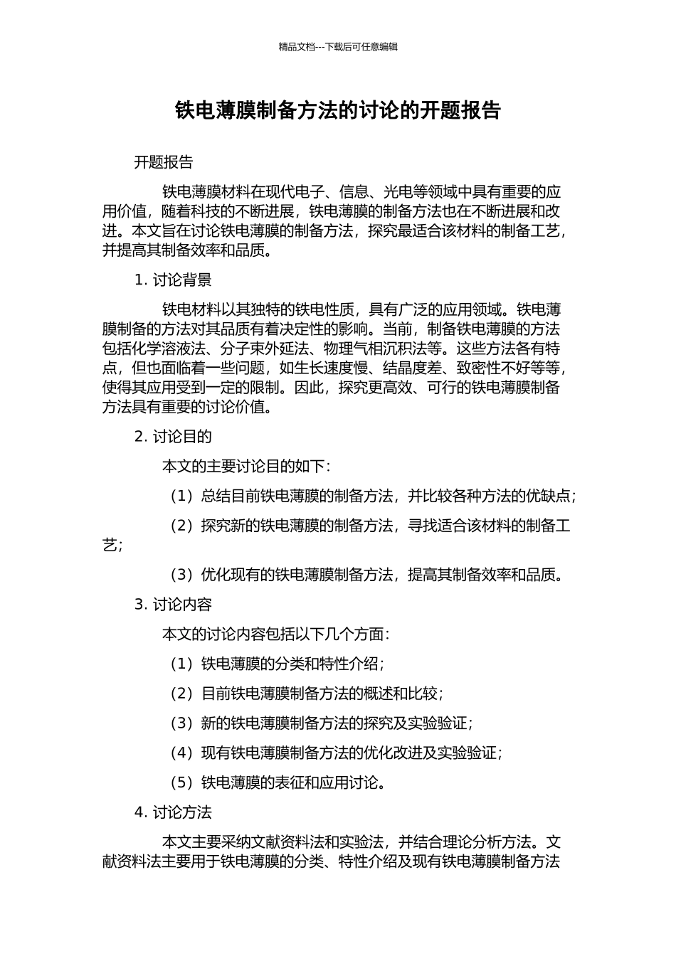 铁电薄膜制备方法的研究的开题报告_第1页