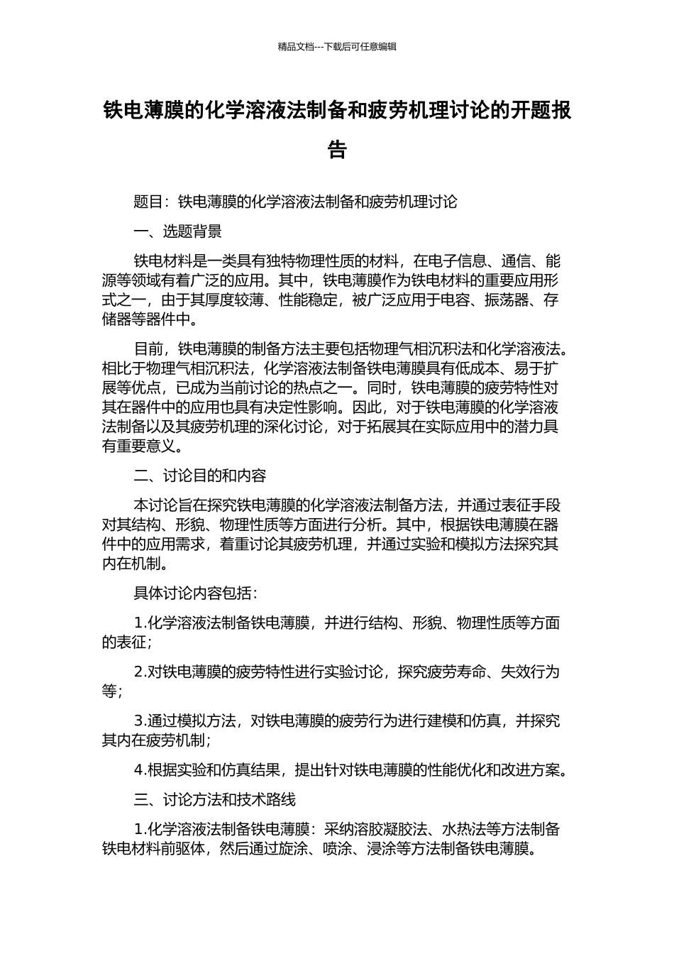 铁电薄膜的化学溶液法制备和疲劳机理研究的开题报告_第1页