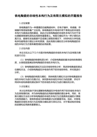 铁电陶瓷的非线性本构行为及有限元模拟的开题报告
