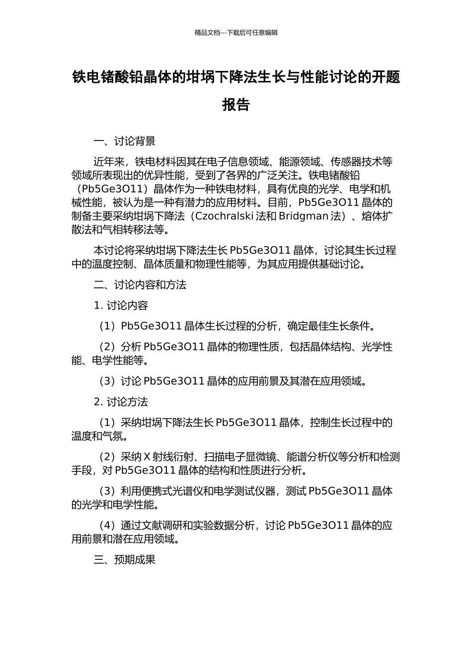 铁电锗酸铅晶体的坩埚下降法生长与性能研究的开题报告_第1页