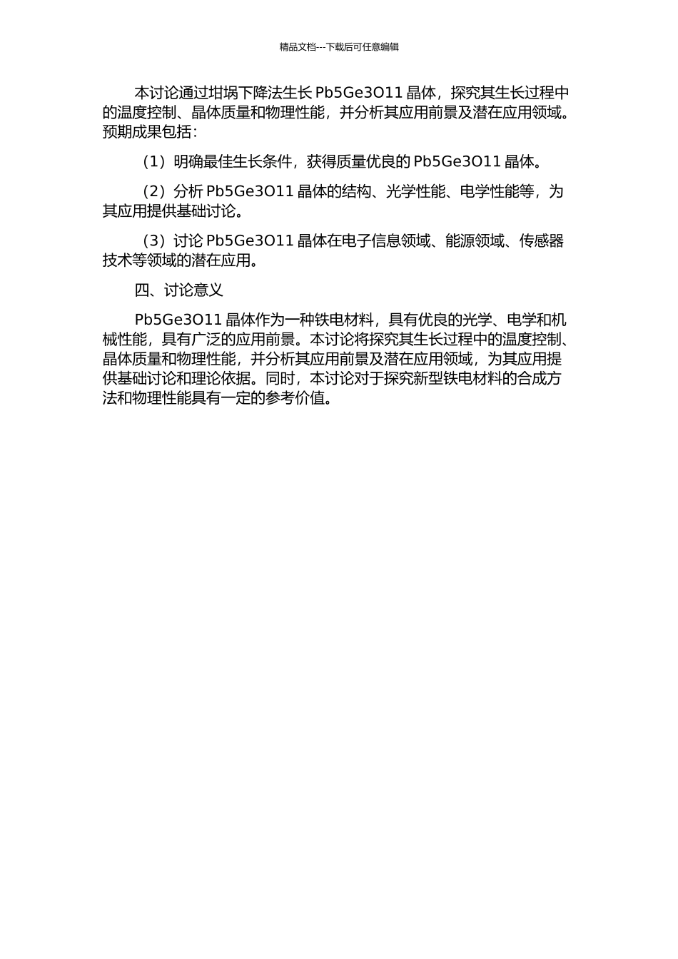 铁电锗酸铅晶体的坩埚下降法生长与性能研究的开题报告_第2页