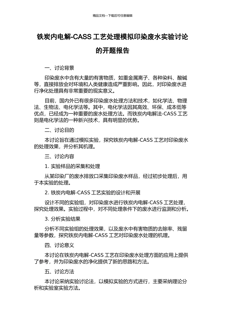 铁炭内电解-CASS工艺处理模拟印染废水实验研究的开题报告_第1页