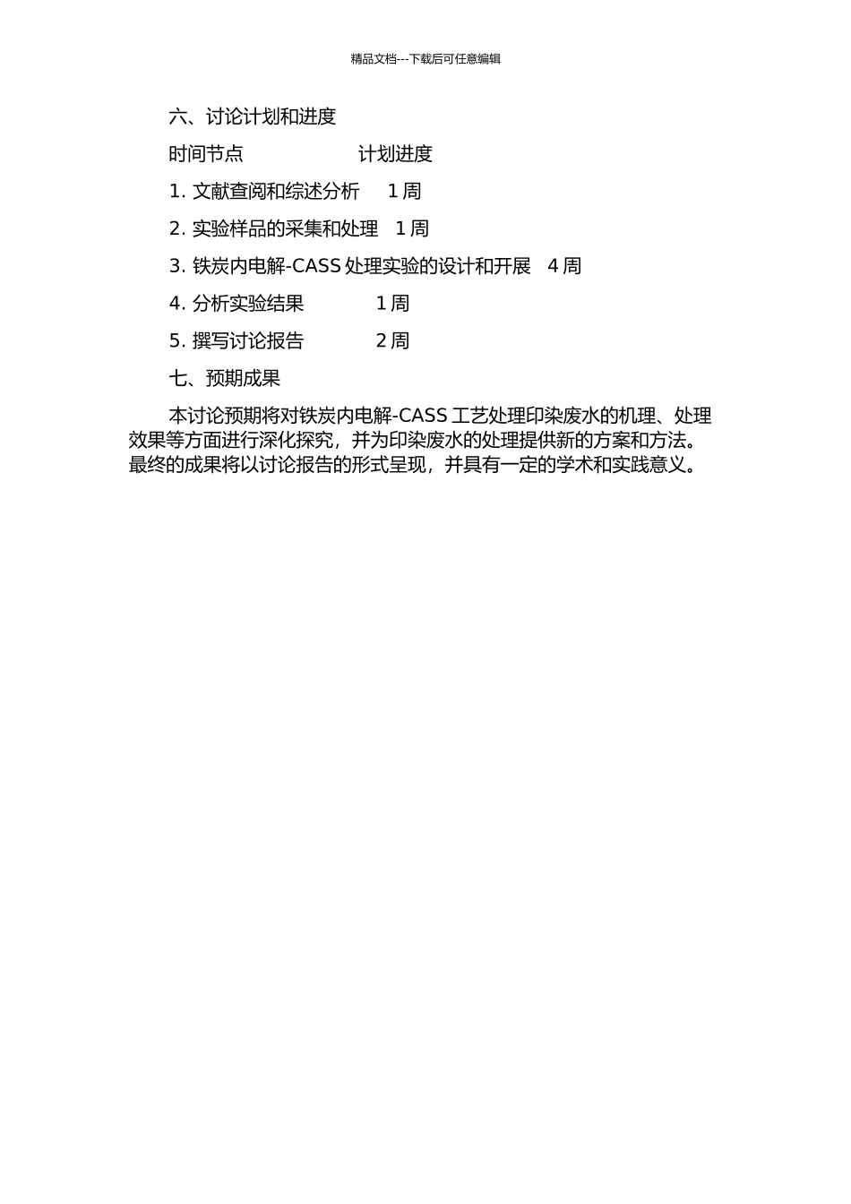 铁炭内电解-CASS工艺处理模拟印染废水实验研究的开题报告_第2页