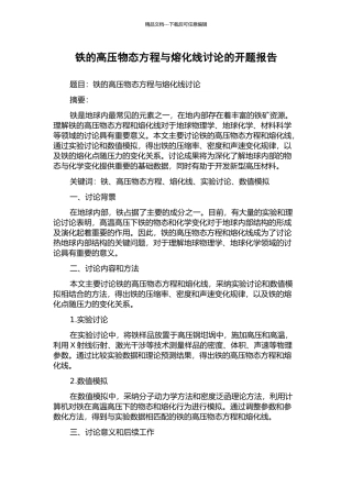 铁的高压物态方程与熔化线研究的开题报告