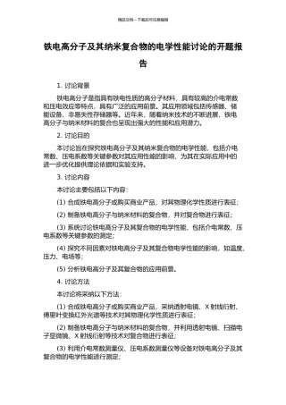铁电高分子及其纳米复合物的电学性能研究的开题报告