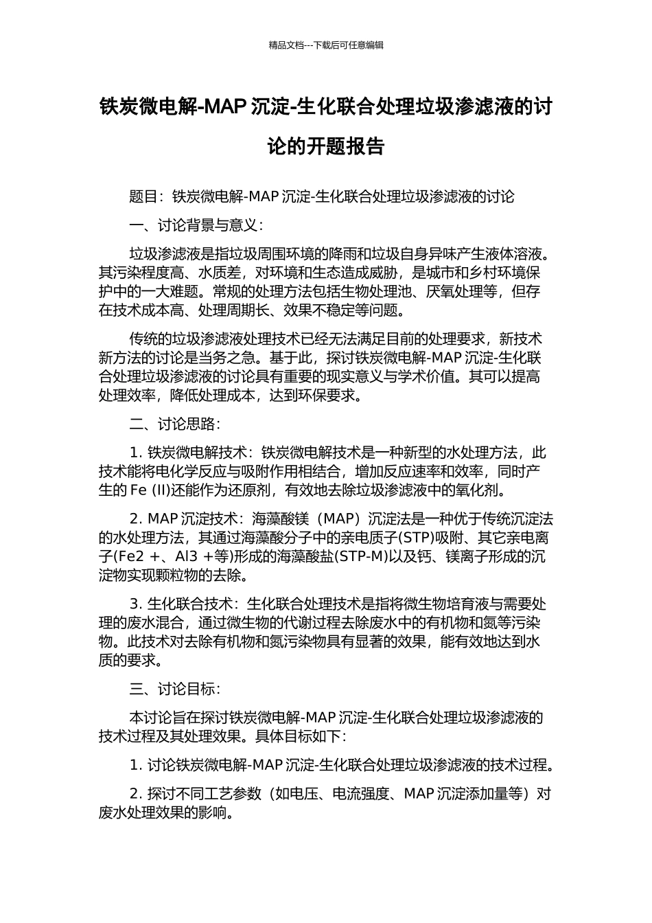 铁炭微电解-MAP沉淀-生化联合处理垃圾渗滤液的研究的开题报告_第1页