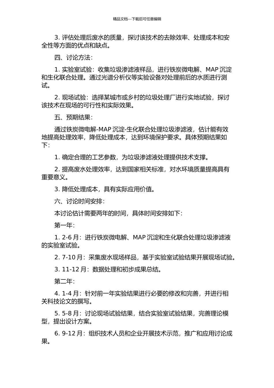 铁炭微电解-MAP沉淀-生化联合处理垃圾渗滤液的研究的开题报告_第2页
