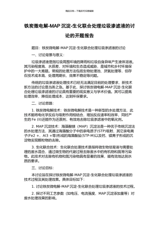 铁炭微电解-MAP沉淀-生化联合处理垃圾渗滤液的研究的开题报告