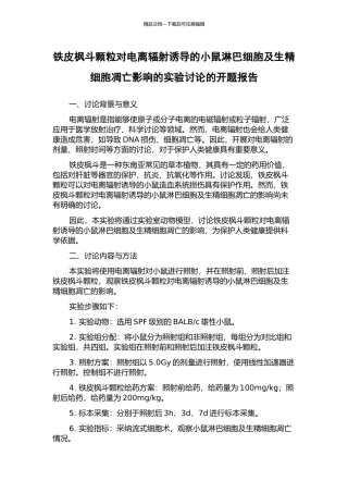 铁皮枫斗颗粒对电离辐射诱导的小鼠淋巴细胞及生精细胞凋亡影响的实验研究的开题报告