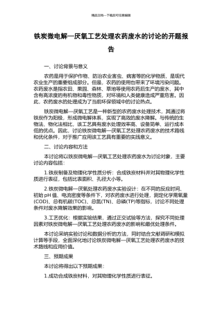 铁炭微电解—厌氧工艺处理农药废水的研究的开题报告