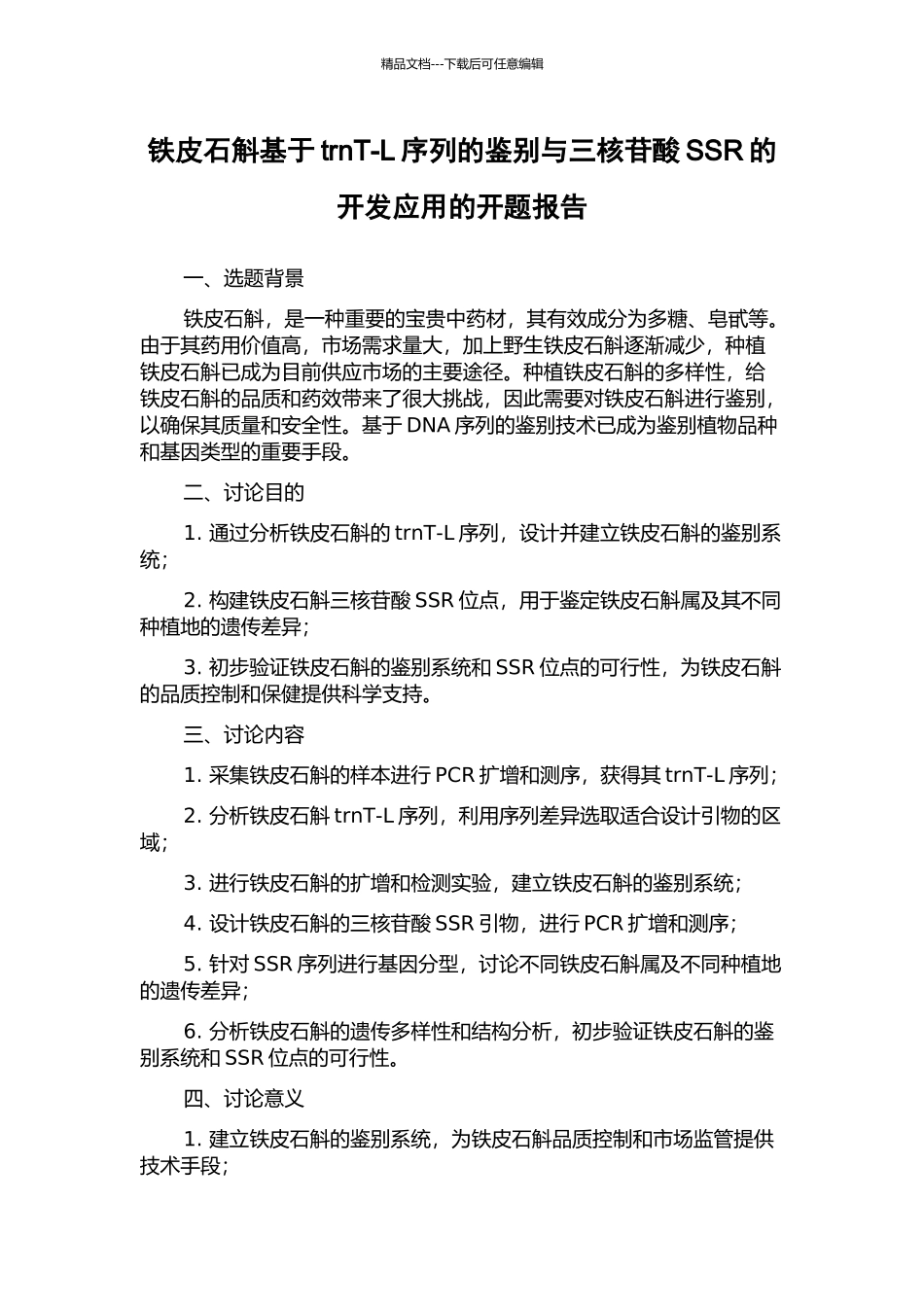 铁皮石斛基于trnT-L序列的鉴别与三核苷酸SSR的开发应用的开题报告_第1页