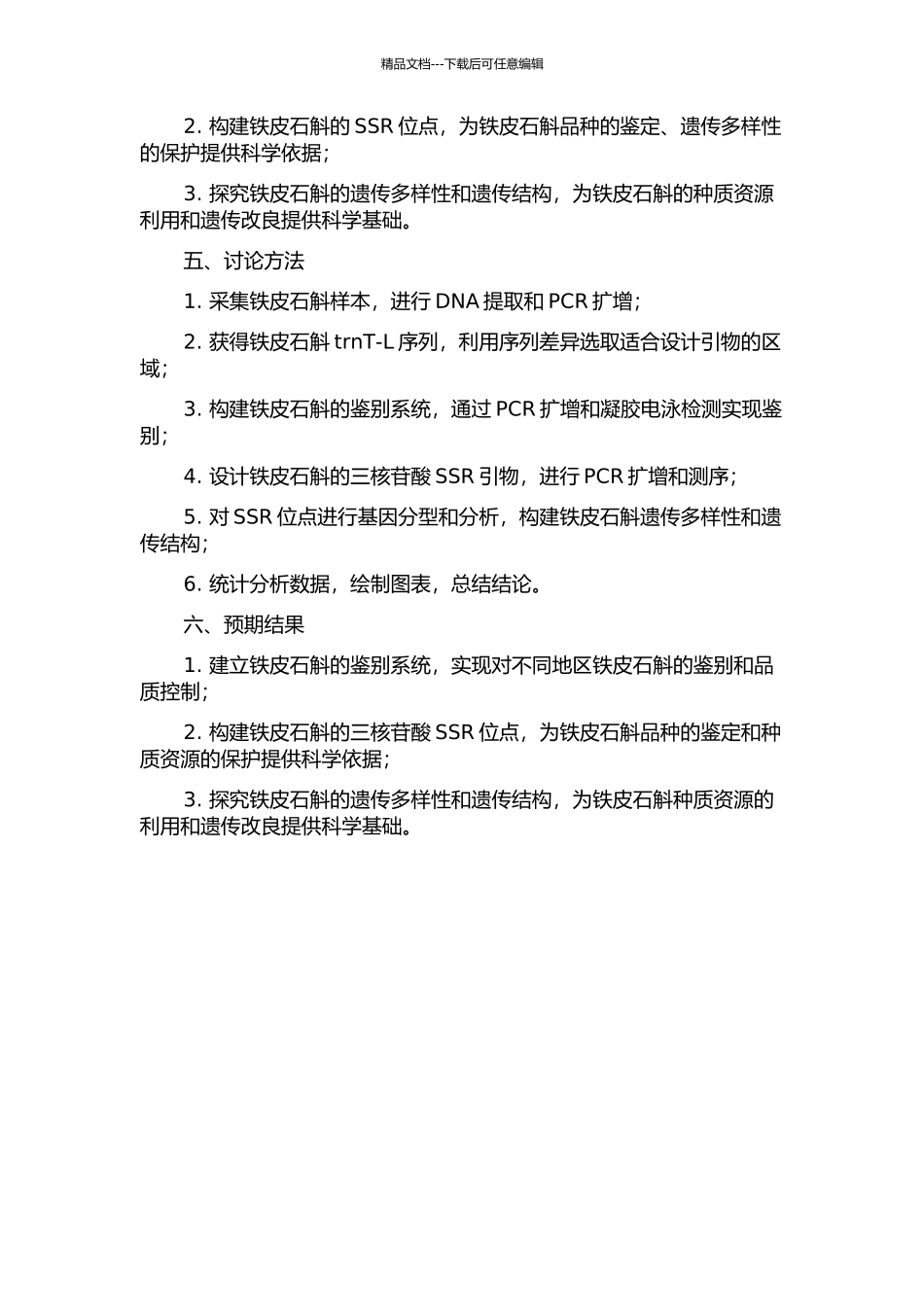 铁皮石斛基于trnT-L序列的鉴别与三核苷酸SSR的开发应用的开题报告_第2页