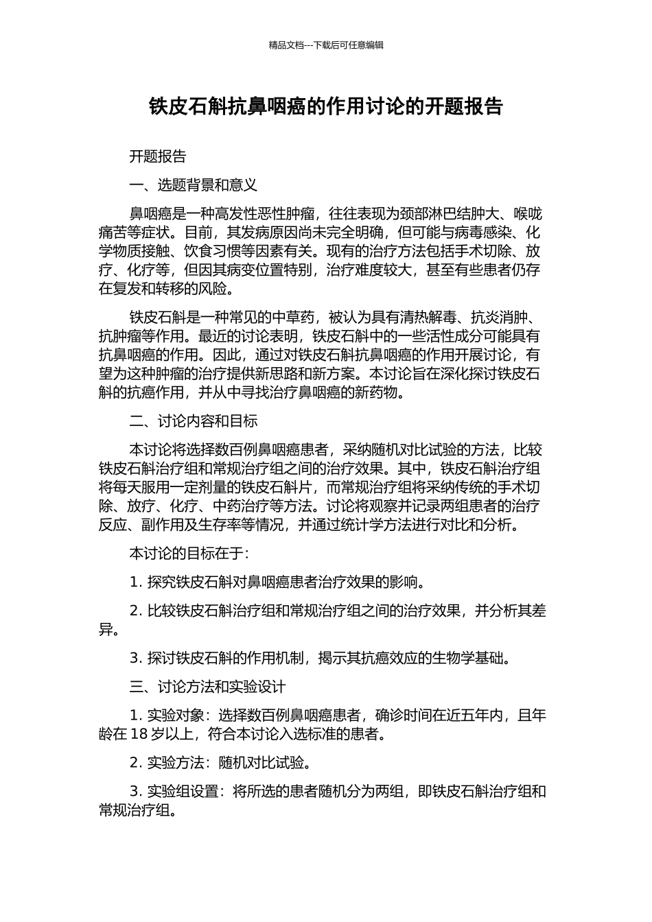 铁皮石斛抗鼻咽癌的作用研究的开题报告_第1页