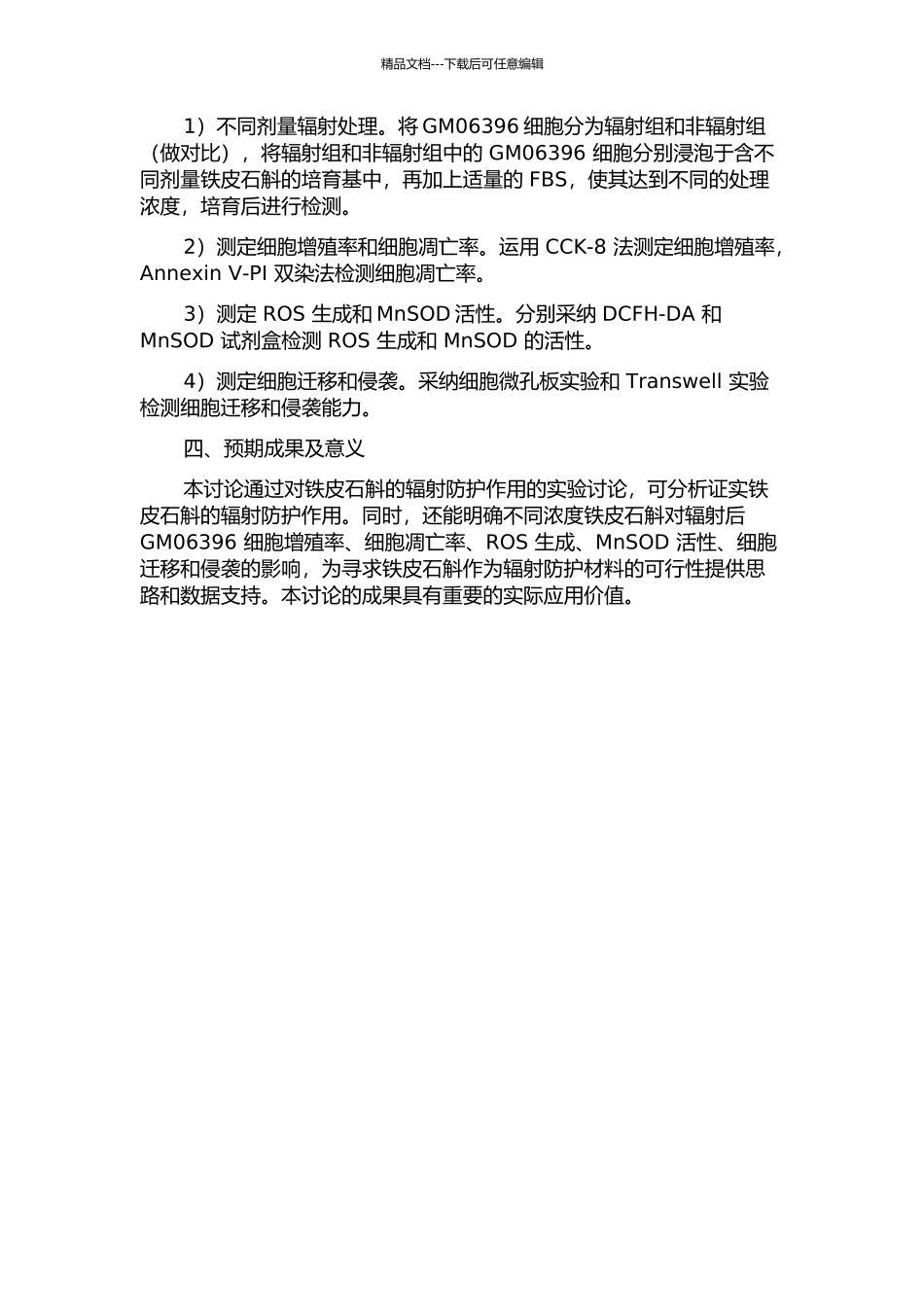 铁皮石斛对人正常皮肤成纤维细胞GM06396辐射防护作用的研究的开题报告_第2页