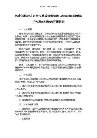 铁皮石斛对人正常皮肤成纤维细胞GM06396辐射防护作用的研究的开题报告