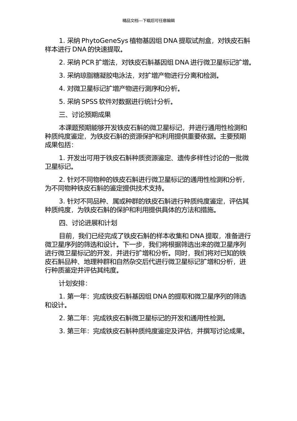 铁皮石斛微卫星标记的开发、通用性检测及种质纯度鉴定的开题报告_第2页