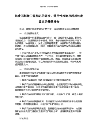 铁皮石斛微卫星标记的开发、通用性检测及种质纯度鉴定的开题报告