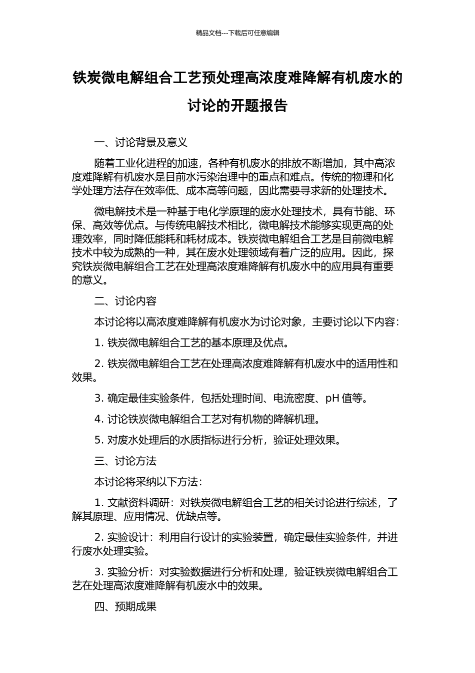 铁炭微电解组合工艺预处理高浓度难降解有机废水的研究的开题报告_第1页