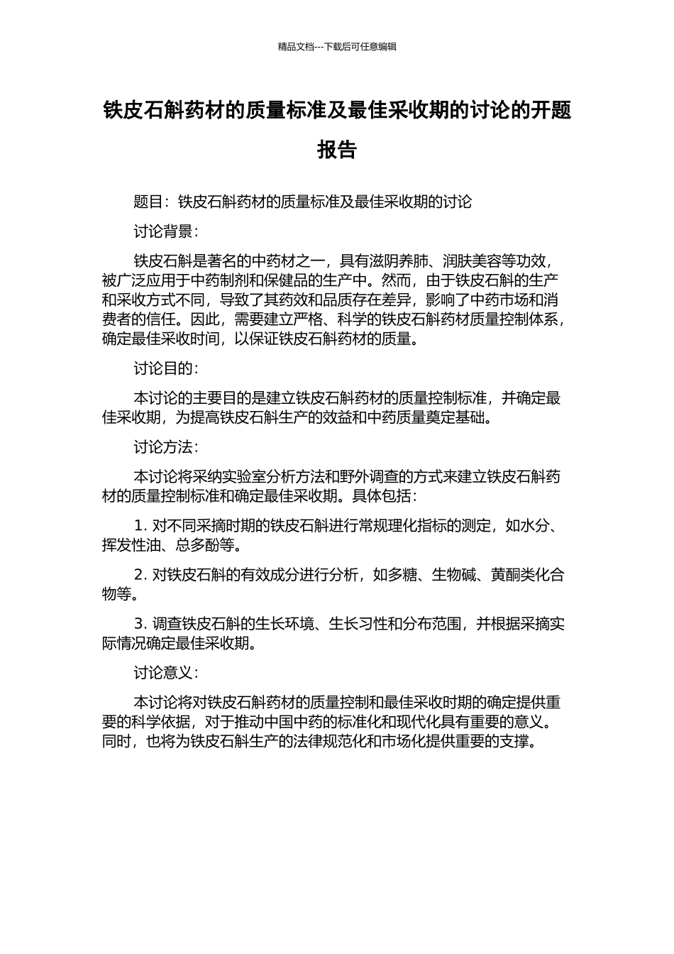 铁皮石斛药材的质量标准及最佳采收期的研究的开题报告_第1页
