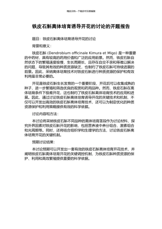 铁皮石斛离体培养诱导开花的研究的开题报告