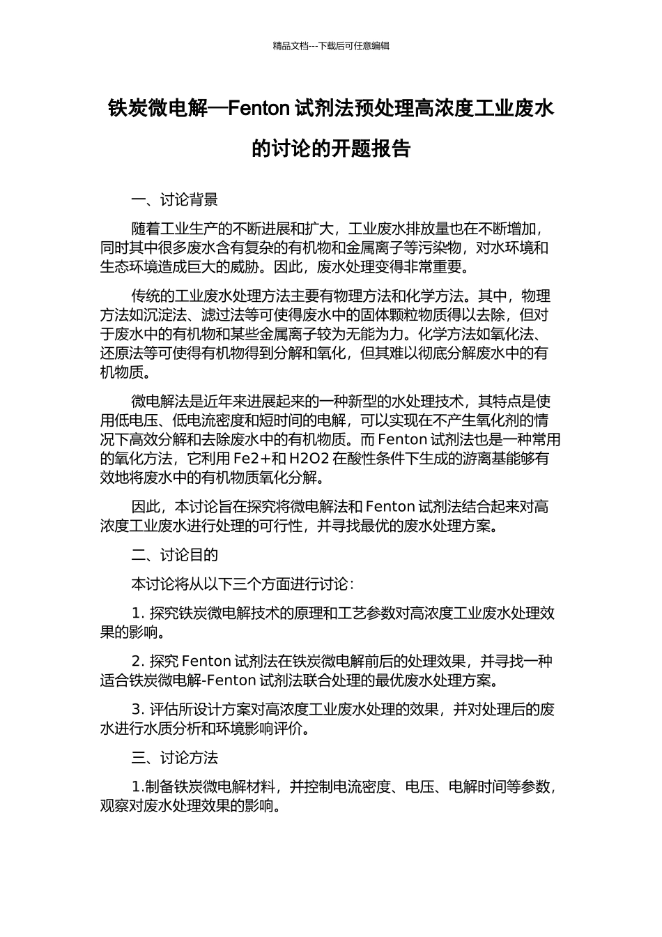 铁炭微电解—Fenton试剂法预处理高浓度工业废水的研究的开题报告_第1页