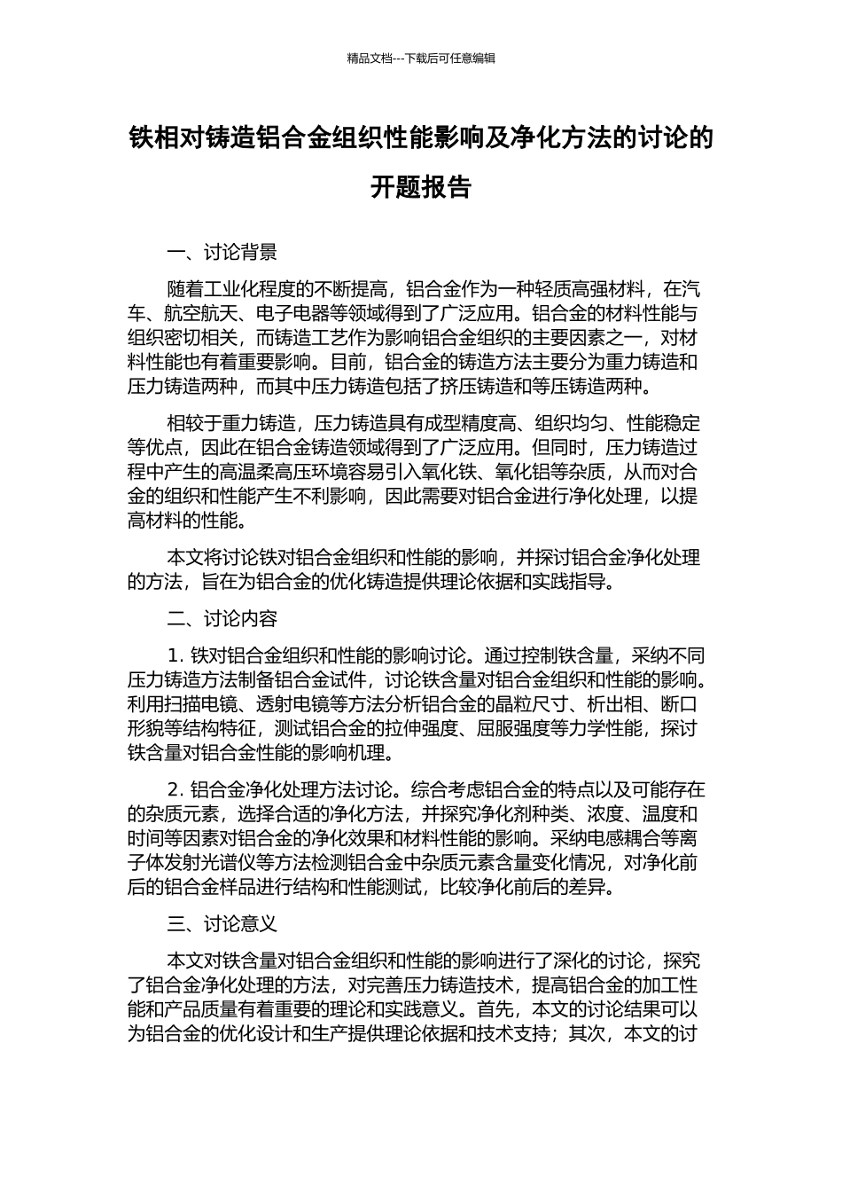 铁相对铸造铝合金组织性能影响及净化方法的研究的开题报告_第1页