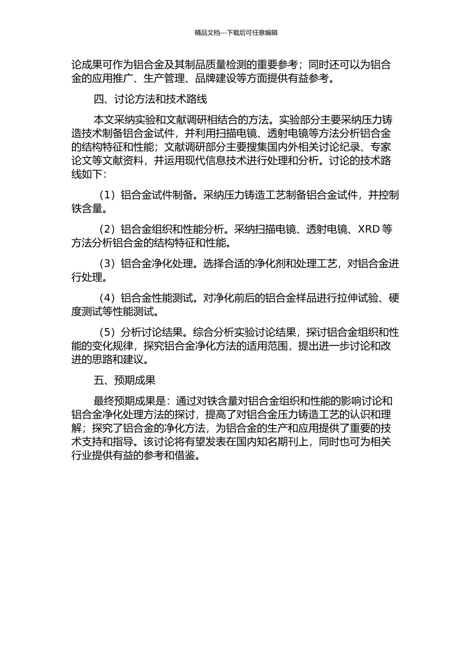 铁相对铸造铝合金组织性能影响及净化方法的研究的开题报告_第2页