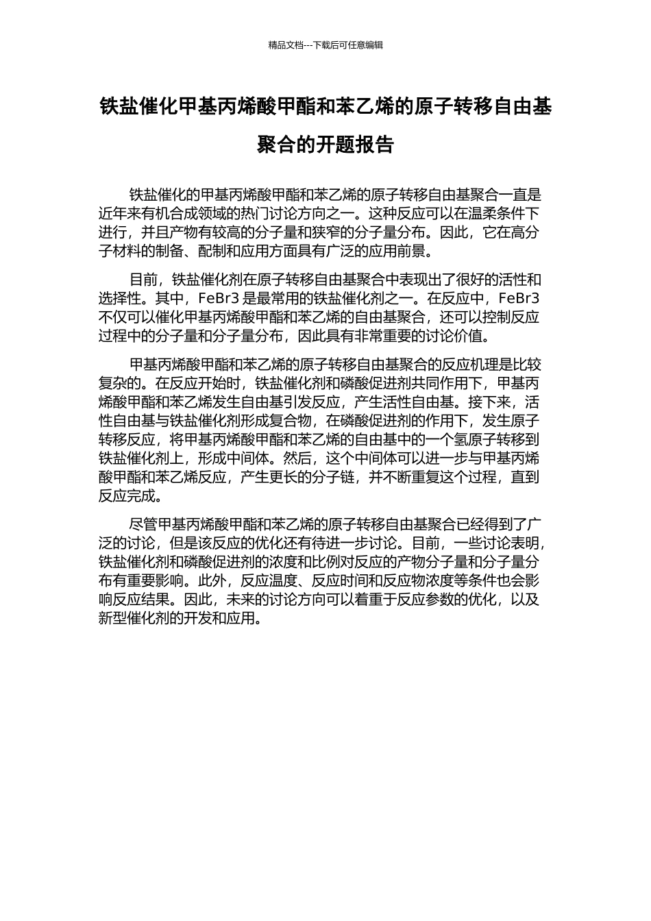 铁盐催化甲基丙烯酸甲酯和苯乙烯的原子转移自由基聚合的开题报告_第1页